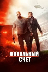 Постер Окончательный счёт (Final Score)