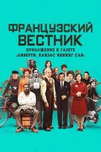 Постер Французский вестник. Приложение к газете «Либерти. Канзас ивнинг сан» (The French Dispatch)