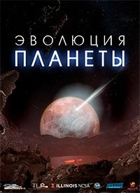 Постер Эволюция планеты (Birth of Planet Earth)