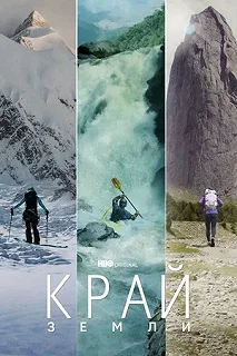 Постер Край Земли (Edge of the Earth)