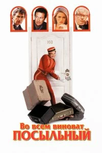 Постер Во всем виноват посыльный (Blame It on the Bellboy)