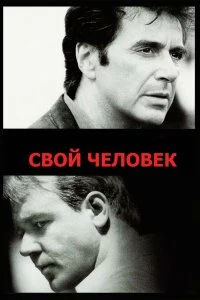 Постер Свой человек (The Insider)