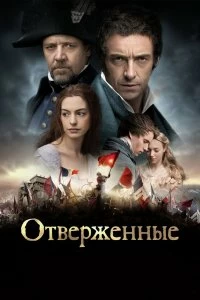 Постер Отверженные (Les Misérables)