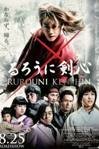 Постер Бродяга Кэнсин (Rurouni Kenshin: Meiji kenkaku roman tan)