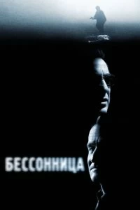 Постер Бессонница (Insomnia)