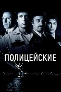 Постер Полицейские (Cop Land)