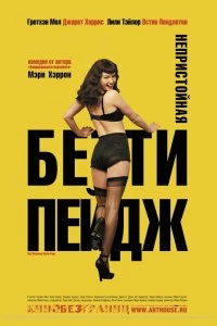 Постер Непристойная Бетти Пейдж (The Notorious Bettie Page)