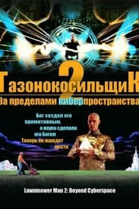 Постер Газонокосильщик 2: За пределами киберпространства (Lawnmower Man 2: Beyond Cyberspace)