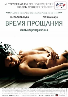 Постер Время прощания (Le Temps qui reste)