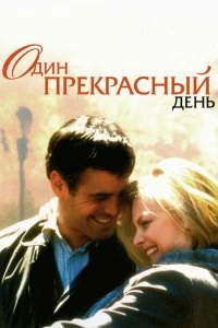 Постер Один прекрасный день (One Fine Day)