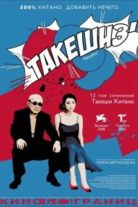 Постер Такешиз (Takeshis')