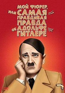 Постер Мой Фюрер, или Самая правдивая правда об Адольфе Гитлере (Mein Führer - Die wirklich wahrste Wahrheit über Adolf Hitler)