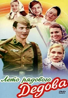 Постер Лето рядового Дедова (Leto ryadovogo Dedova)