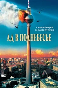 Постер Ад в поднебесье (Das Inferno - Flammen über Berlin)