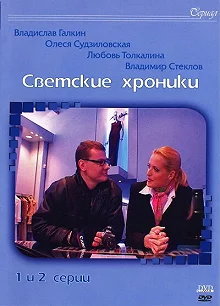 Постер Светские хроники 