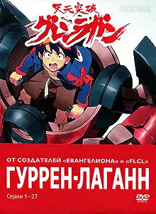 Постер Гуррен-Лаганн (Tengen toppa gurren lagann)