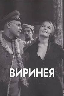 Постер Виринея 