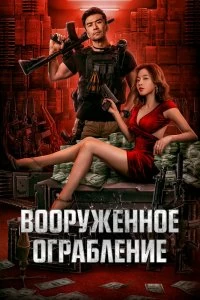 Постер Вооруженное ограбление (Jun huo da jie an)