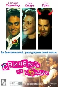 Постер Свидетель на свадьбе (The Best Man)