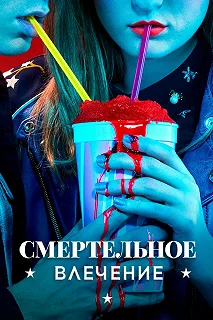 Постер Смертельное влечение (Heathers)