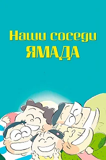 Постер Наши соседи - семья Ямада (Houhokekyo tonari no Yamada-kun)