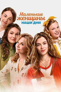 Постер Маленькие женщины (Little Women)