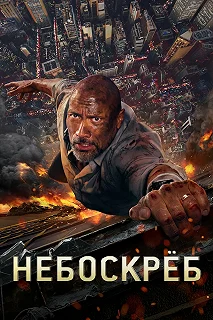 Постер Небоскрёб (Skyscraper)