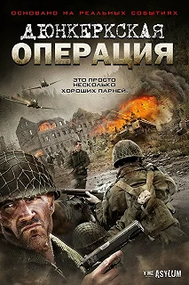 Постер Дюнкеркская операция (Operation Dunkirk)