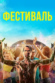 Постер Фестиваль (The Festival)