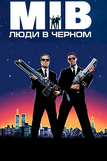 Постер Люди в черном (Men in Black)