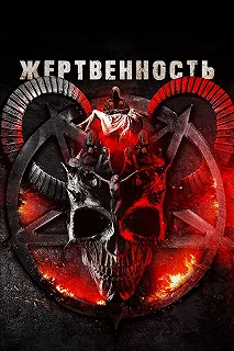 Постер Жертвоприношение (Sacrificial)