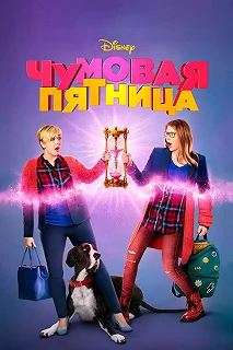 Постер Чумовая пятница (Freaky Friday)