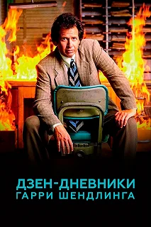 Постер Дзен-дневники Гарри Шендлинга (The Zen Diaries of Garry Shandling)