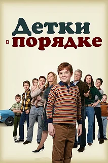 Постер Детки в порядке (The Kids Are Alright)