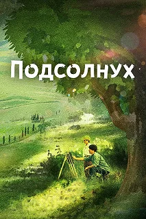 Постер Подсолнух (Xiang yang de ri zi)