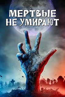 Постер Мертвые не умирают (The Dead Don't Die)