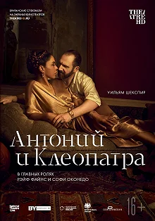 Постер NTL: Антоний и Клеопатра (Antony & Cleopatra)