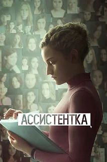 Постер Ассистентка (The Assistant)