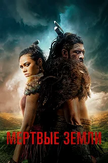 Постер Мёртвые земли (The Dead Lands)