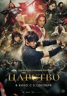 Постер Царство (Kingdom)