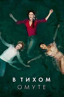 Постер Глубокая вода (Deep Water)