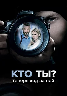 Постер Кто ты? 