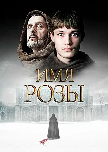 Постер Имя розы (The Name of the Rose)