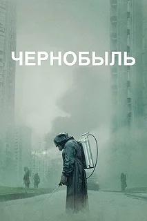 Постер Чернобыль (Chernobyl)