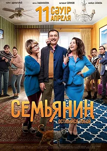 Постер Семьянин 