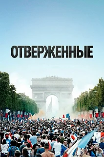 Постер Отверженные (Les misérables)