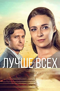 Постер Лучше всех 