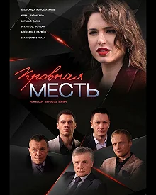 Постер Кровная месть 