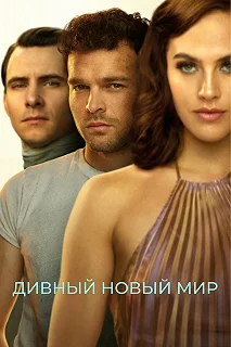 Постер Дивный новый мир (Brave New World)