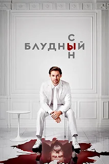 Постер Блудный сын (Prodigal Son)